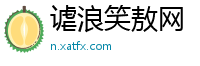 谑浪笑敖网